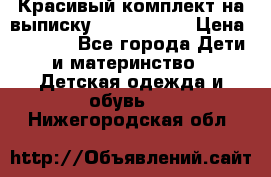 Красивый комплект на выписку De Coussart › Цена ­ 4 000 - Все города Дети и материнство » Детская одежда и обувь   . Нижегородская обл.